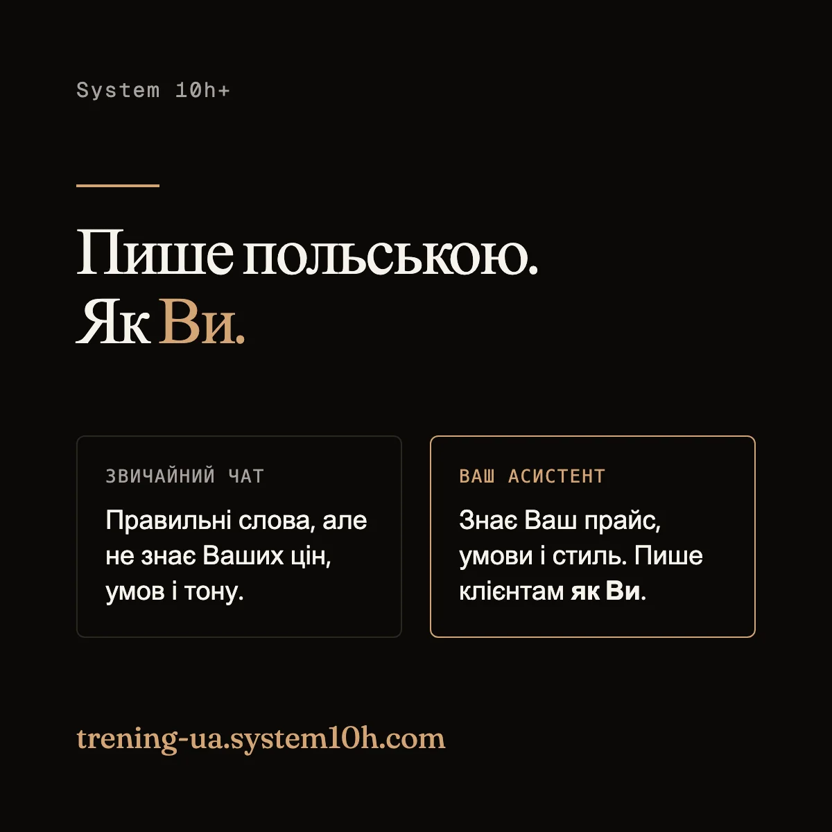 Пише польською. Як Ви. Звичайний чат: правильні слова, але не знає Ваших цін, умов і тону. Ваш асистент: знає Ваш прайс, умови і стиль. Пише клієнтам як Ви.